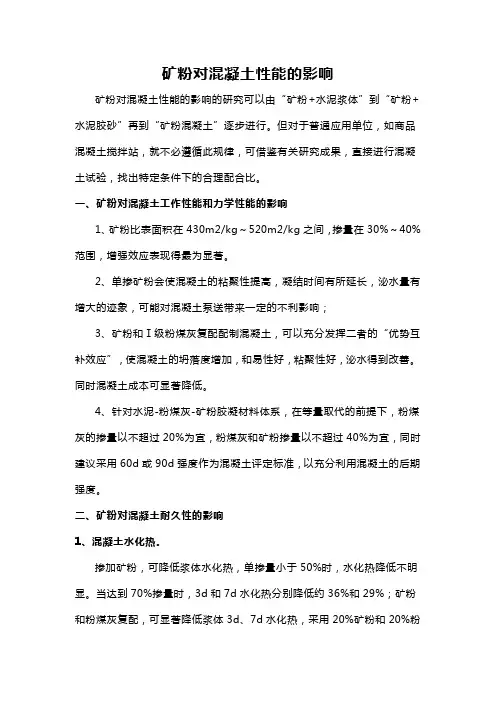 矿粉对混凝土性能的影响(详细)
