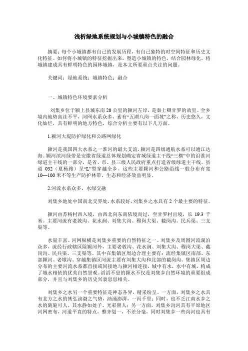 浅析绿地系统规划与小城镇特色的融合