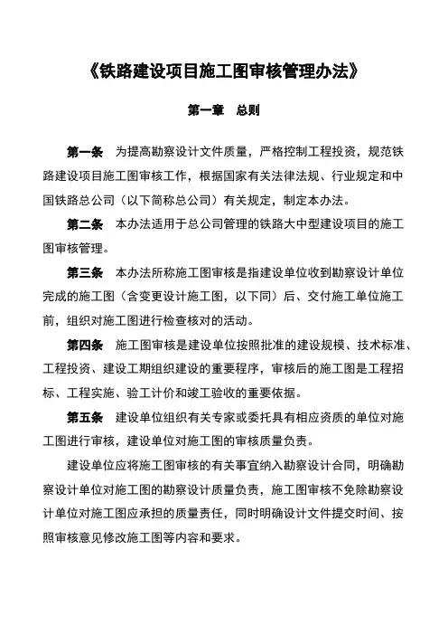 《铁路建设项目施工图审核管理办法》299号最新