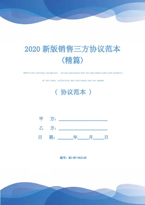 2020新版销售三方协议范本(精篇)