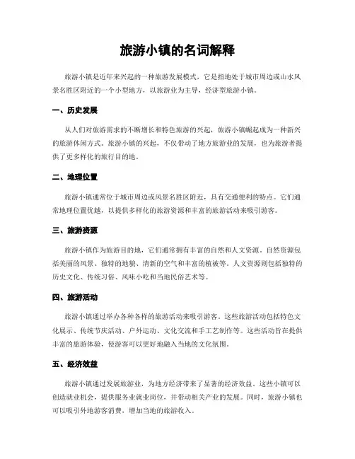 旅游小镇的名词解释