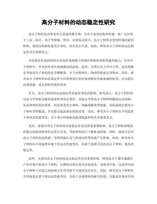 高分子材料的动态稳定性研究