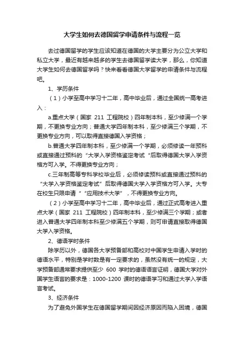 大学生如何去德国留学申请条件与流程一览