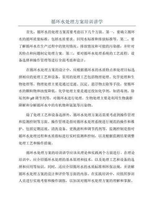 循环水处理方案培训讲学