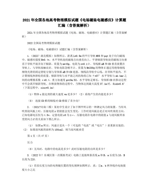 2021年全国各地高考物理模拟试题《电场磁场电磁感应》计算题汇编(含答案解析)