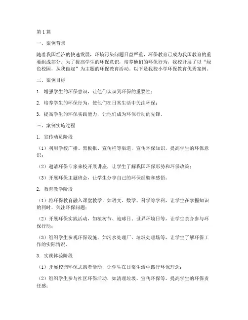 小学环保教育优秀案例(3篇)
