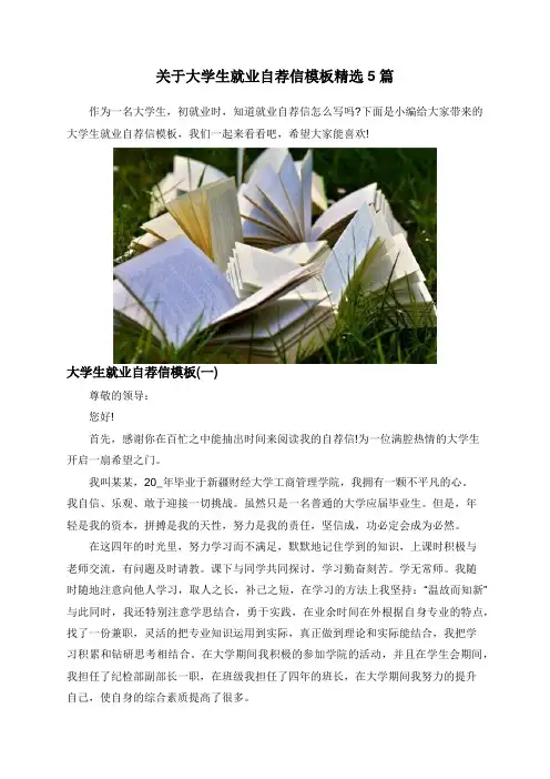 关于大学生就业自荐信模板精选5篇