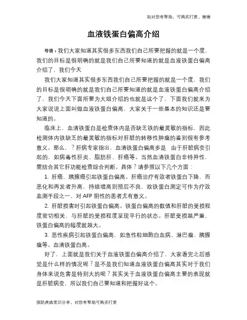 血液铁蛋白偏高介绍