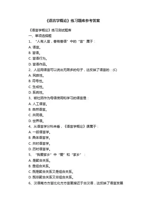 《语言学概论》练习题库参考答案