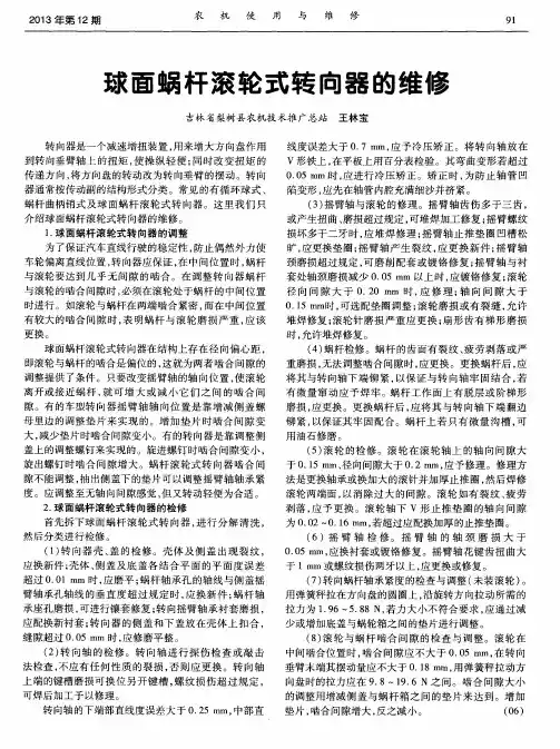 球面蜗杆滚轮式转向器的维修