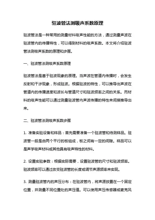 驻波管法测吸声系数原理