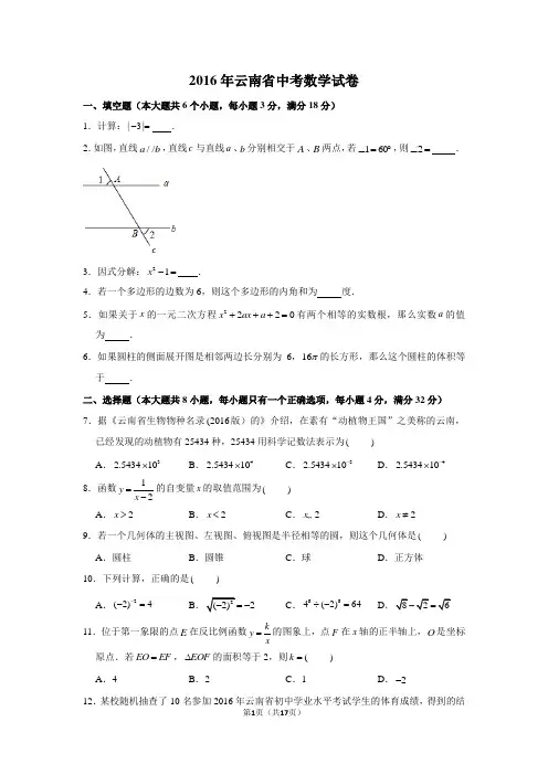 2016年云南省中考数学试卷