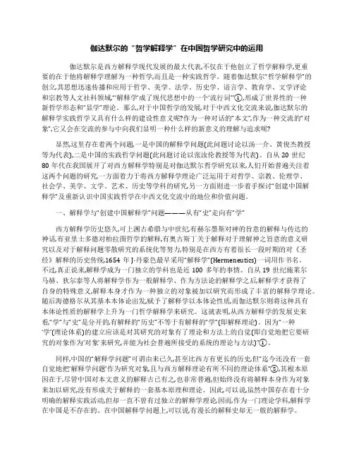 伽达默尔的“哲学解释学”在中国哲学研究中的运用