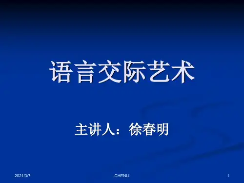 语言交际艺术PPT课件