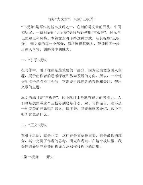 写好“大文章”,只须“三板斧”