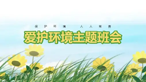 【学生课件】《爱护环境从我做起》教育培训ppt