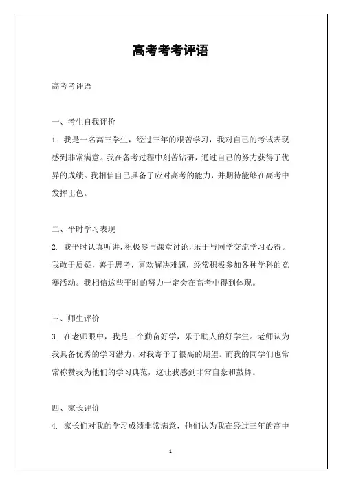 高考考考评语
