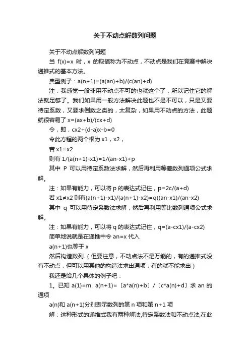 关于不动点解数列问题