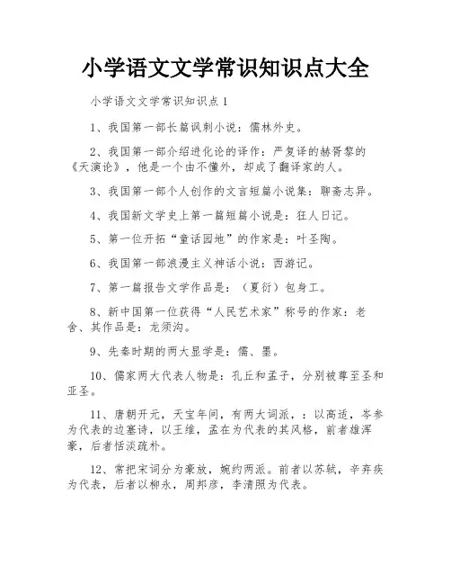 小学语文文学常识知识点大全