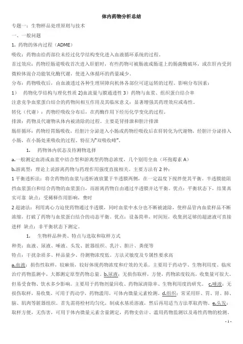体内药物分析总结