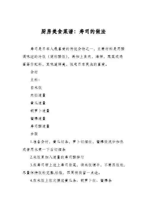 厨房美食菜谱：寿司的做法_8