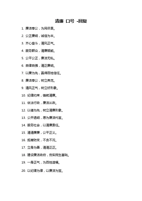清廉 口号 -回复