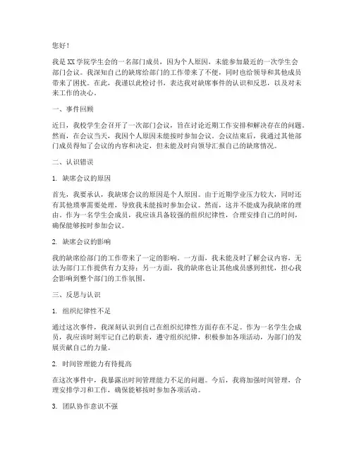 学生会部门缺席检讨书