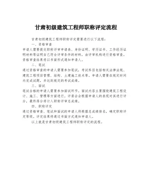 甘肃初级建筑工程师职称评定流程