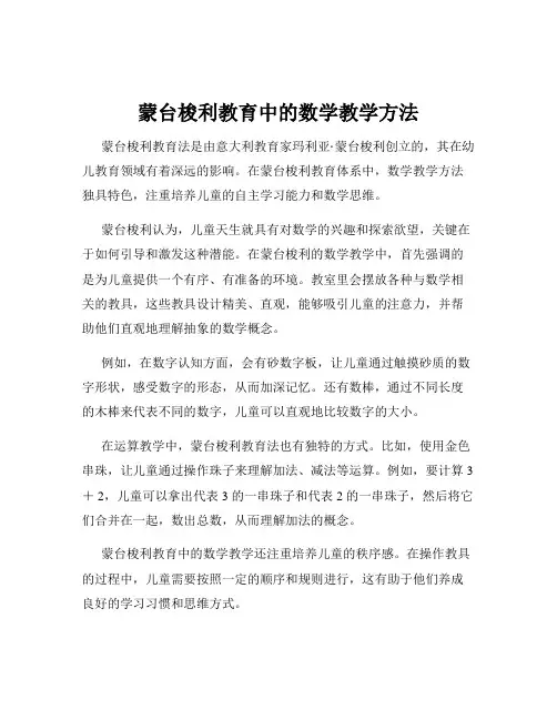 蒙台梭利教育中的数学教学方法