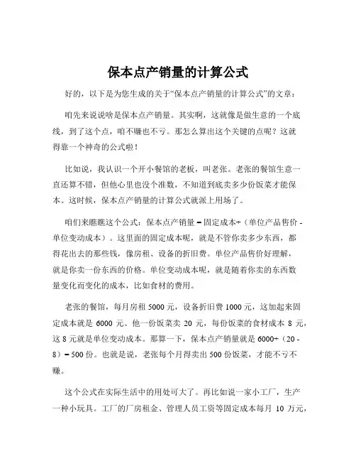 保本点产销量的计算公式