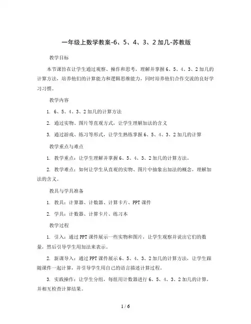 一年级上数学教案-6、5、4、3、2加几-苏教版