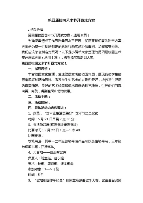 第四届校园艺术节开幕式方案