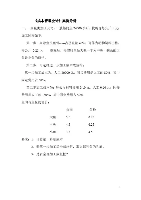 成本管理会计案例分析2010级