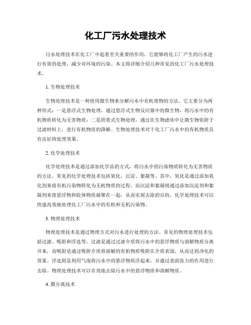 化工厂污水处理技术