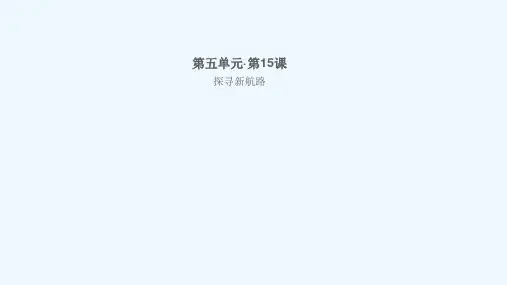九年级历史上册第五单元走向近代第15课探寻新航路作业课件新人教版20210602328