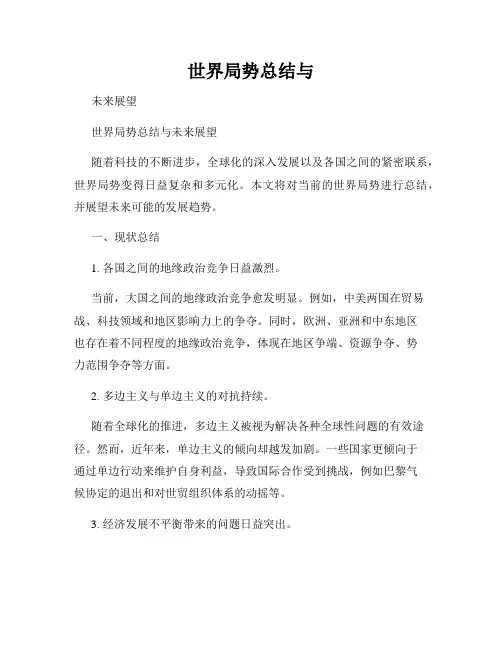 世界局势总结与