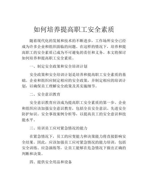如何培养提高职工安全素质