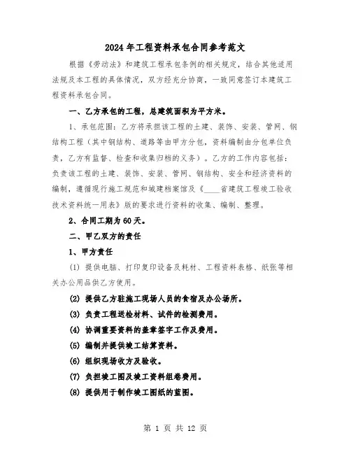 2024年工程资料承包合同参考范文（四篇）