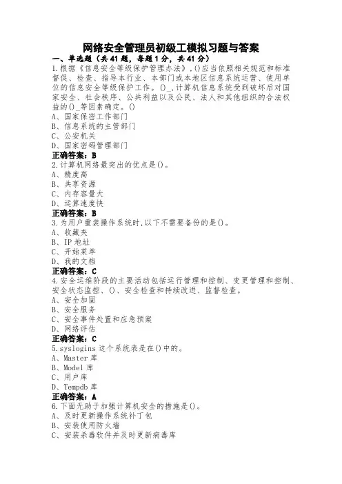 网络安全管理员初级工模拟习题与答案
