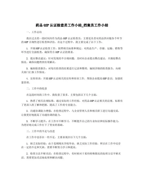 药品GSP认证检查员工作小结_档案员工作小结