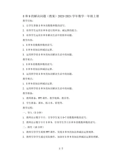 8和9的解决问题(教案)2023-2024学年数学一年级上册