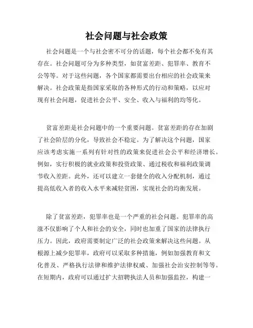 社会问题与社会政策