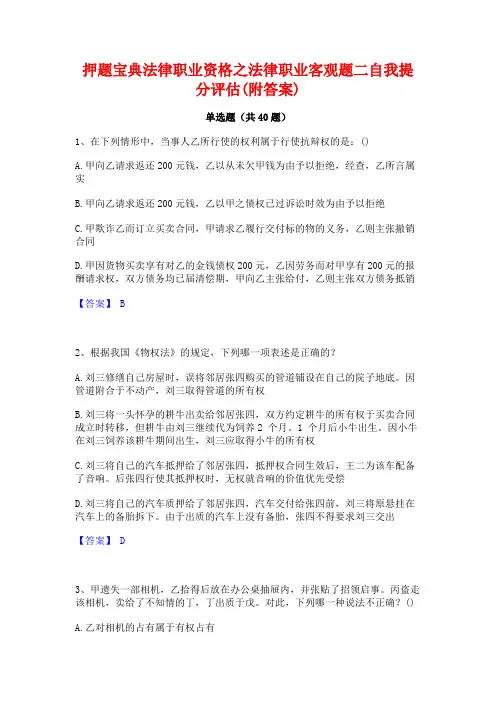 押题宝典法律职业资格之法律职业客观题二自我提分评估(附答案)