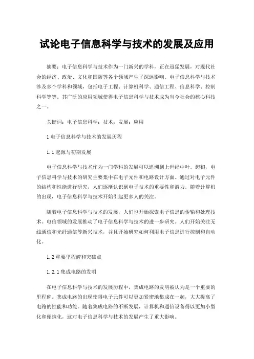 试论电子信息科学与技术的发展及应用