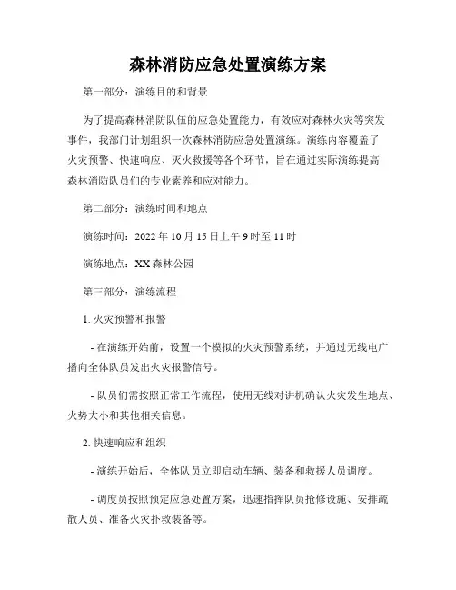 森林消防应急处置演练方案