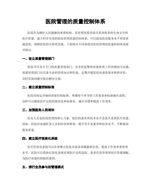 医院管理的质量控制体系