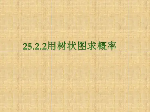 用树形图求概率课件