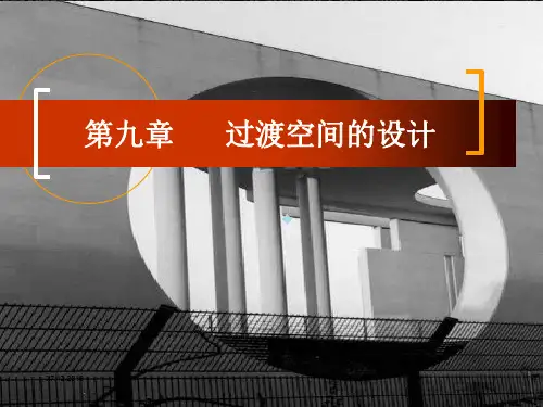 过渡空间的设计PPT课件