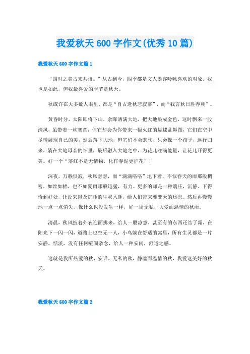我爱秋天600字作文(优秀10篇)