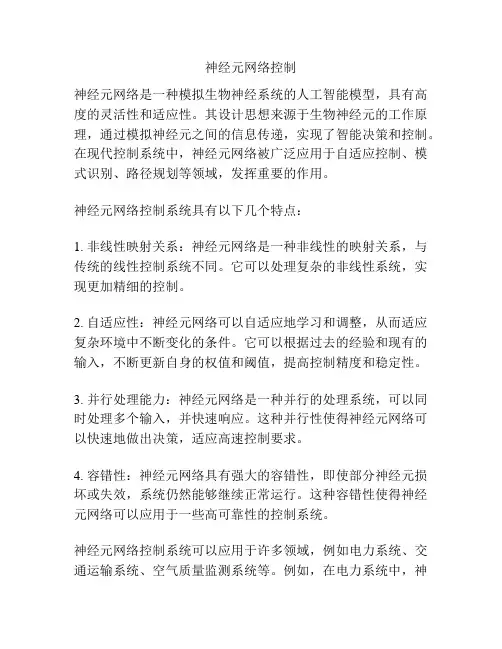 神经元网络控制